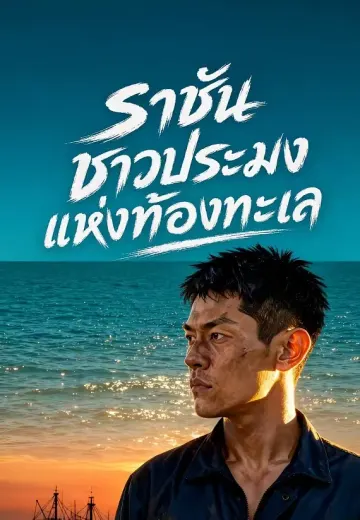 ราชันชาวประมงแห่งท้องทะเล