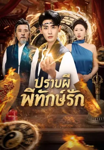 ปราบผีพิทักษ์รัก
