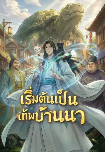 เริ่มต้นเป็นเทพบ้านนา