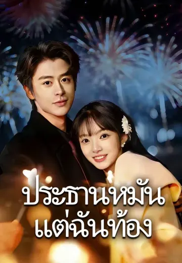 ประธานหมัน แต่ฉันท้อง