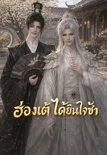ฮ่องเต้ได้ยินใจข้า 1