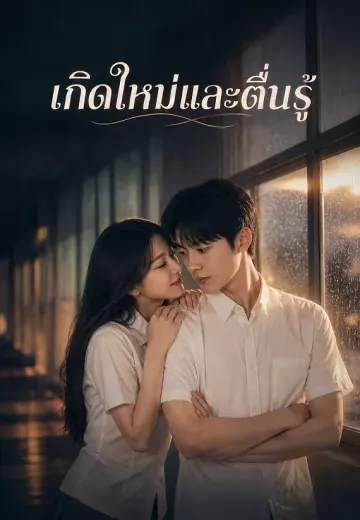เกิดใหม่และตื่นรู้