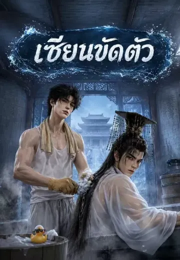 เซียนขัดตัว