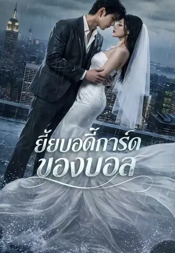 ยัยบอดี้การ์ดของบอส