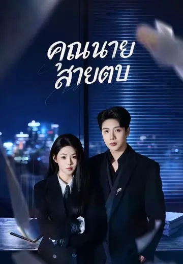 คุณนายสายตบ