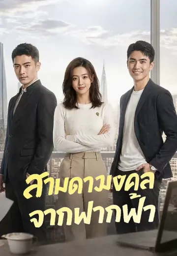 สามดาวมงคลจากฟากฟ้า