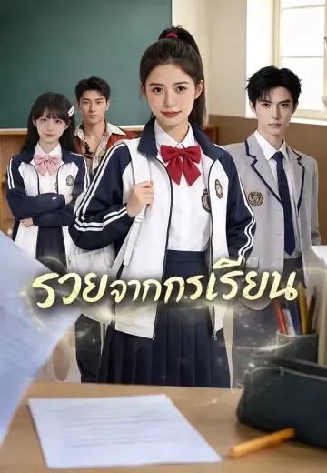 รวยจากการเรียน