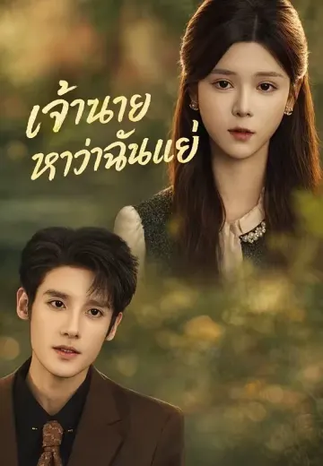 เจ้านายหาว่าฉันแย่