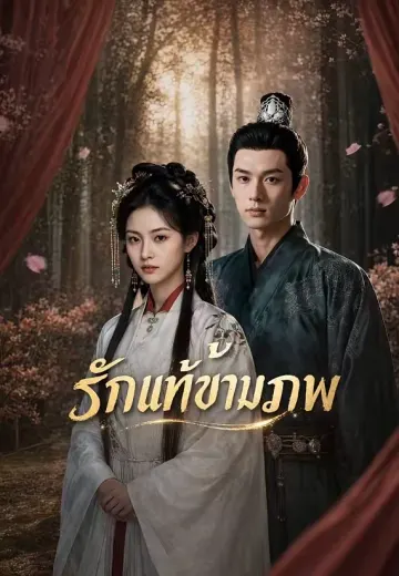 รักแท้ข้ามภพ