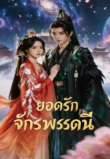 ยอดรักจักรพรรดินี
