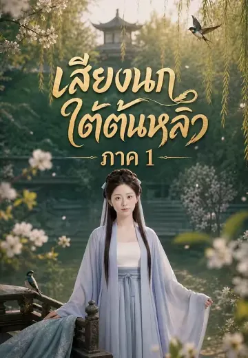 เสียงนกใต้ต้นหลิว ภาค 1