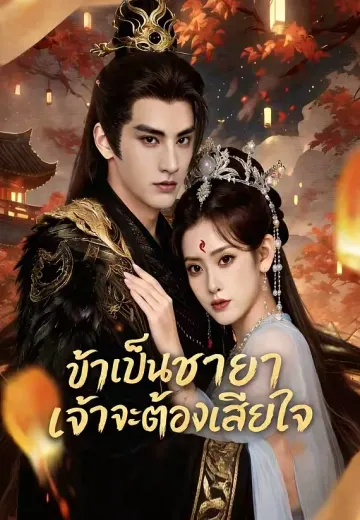 ข้าเป็นชายาเจ้าจะต้องเสียใจ