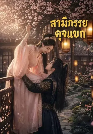 สามีภรรยาดุจแขก