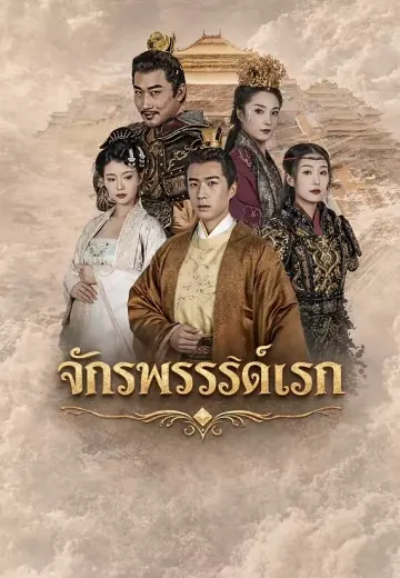 จักรพรรดิองค์แรก