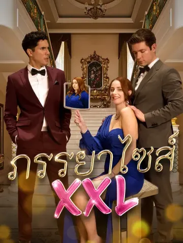 ภรรยา ไซส์ XXL