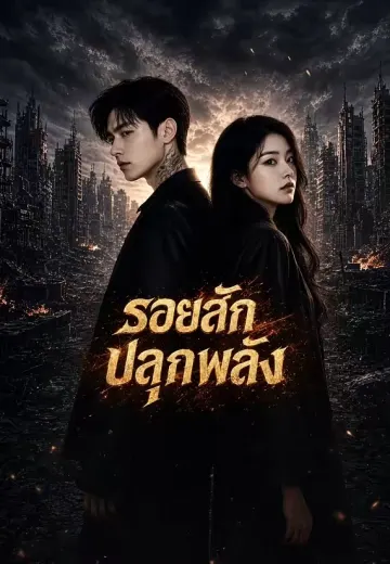 รอยสักปลุกพลัง