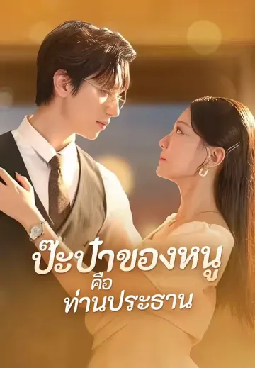 ป๊ะป๋าของหนูคือท่านประธาน