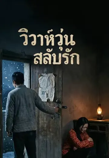 วิวาห์วุ่นสลับรัก