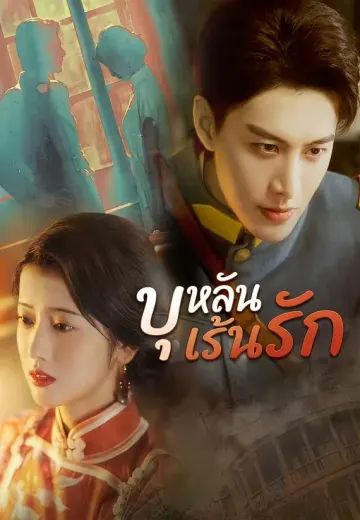 บุหลันเร้นรัก