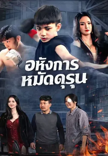 อหังการหมัดดรุณ
