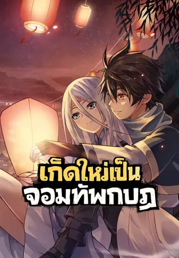 เกิดใหม่เป็นจอมทัพกบฏ