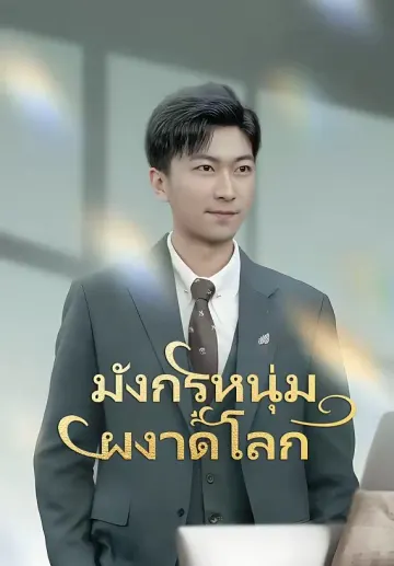 มังกรหนุ่มผงาดโลก