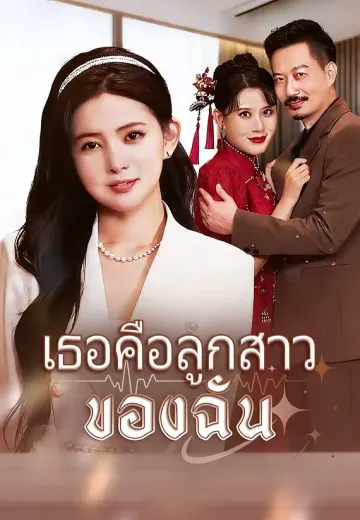 (พากย์)เธอคือลูกสาวของฉัน