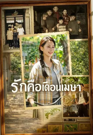 รักคือเดือนเมษา