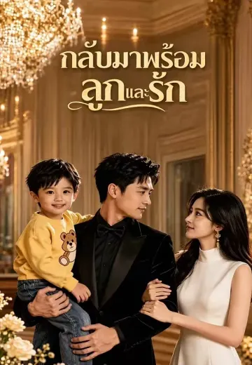กลับมาพร้อมลูกและรัก