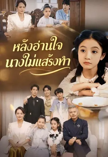 หลังอ่านใจนางไม่แสร้งทำ