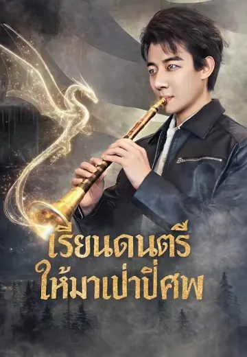 เรียนดนตรีให้มาเป่าปี่ศพ