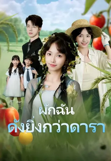 ผักฉันดังยิ่งกว่าดารา