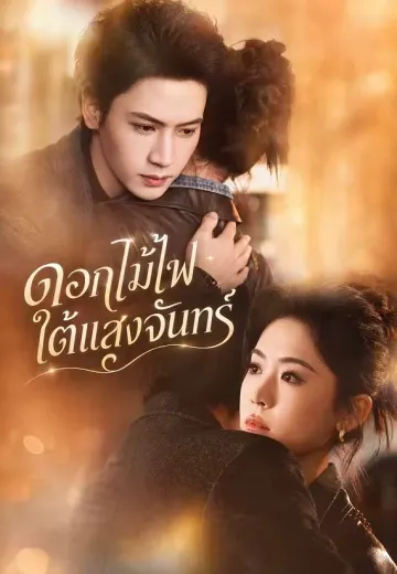 ดอกไม้ไฟใต้แสงจันทร์