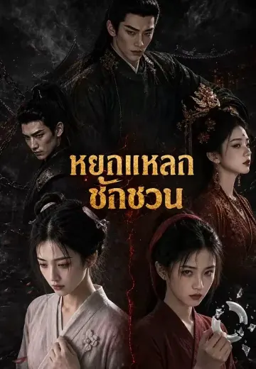 หยกแหลกชักชวน