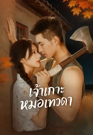 รักหนุ่มข้างบ้าน