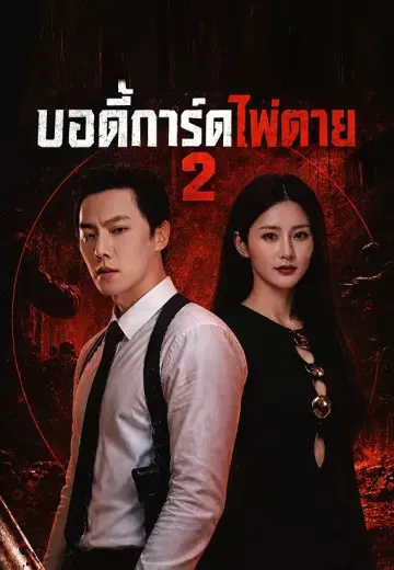 บอดี้การ์ดไพ่ตาย 2