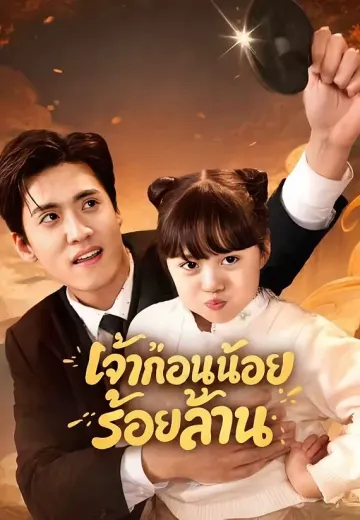 เจ้าก้อนน้อยร้อยล้าน
