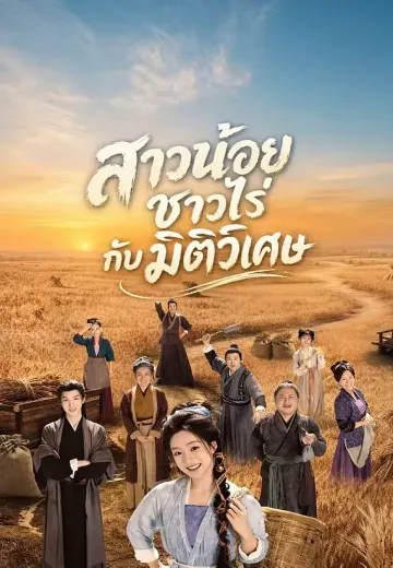 สาวน้อยชาวไร่กับมิติวิเศษ