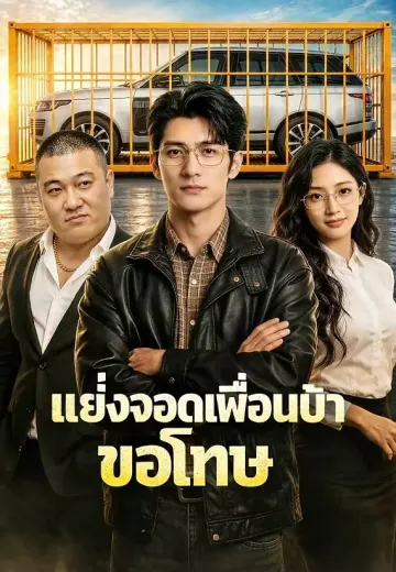 แย่งจอดเพื่อนบ้านขอโทษ