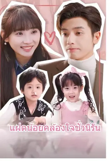 แฝดน้อยคล้องใจชั่วนิรัน