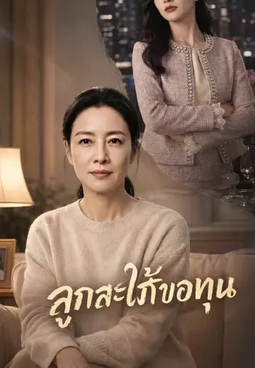 ลูกสะใภ้ขอทุน