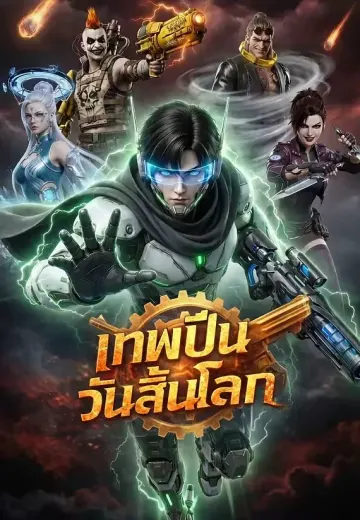 เทพปืนวันสิ้นโลก