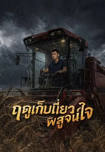 ฤดูเก็บเกี่ยวพิสูจน์ใจ