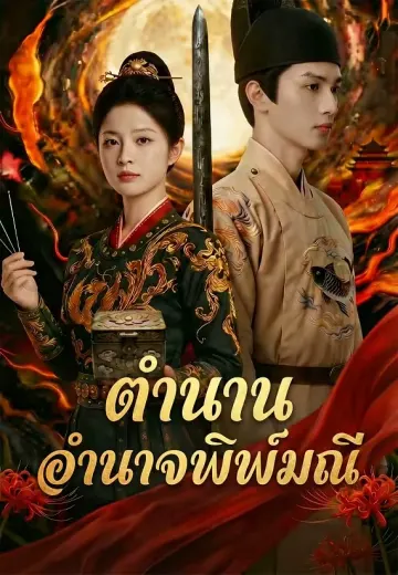 ตำนานอำนาจพิมพ์มณี