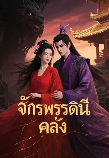 จักรพรรดินีคลั่ง
