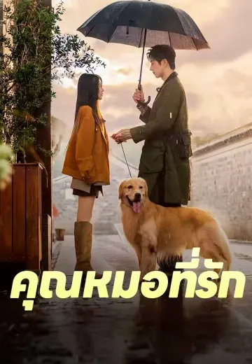 คุณหมอที่รัก