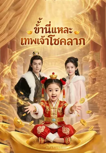 ข้านี่แหละเทพเจ้าโชคลาภ
