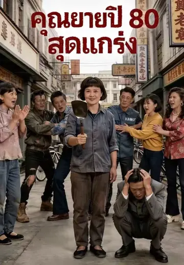 คุณยายปี 80 สุดแกร่ง