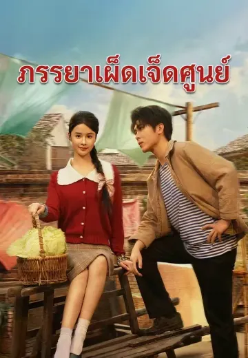 ภรรยาเผ็ดเจ็ดศูนย์