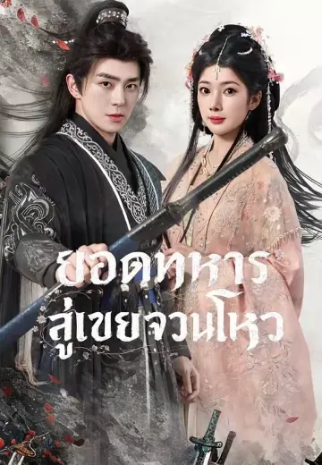 ยอดทหารสู่เขยจวนโหว